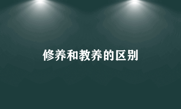 修养和教养的区别