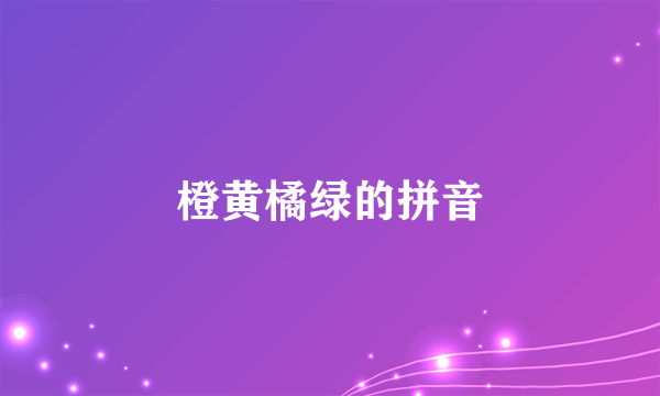 橙黄橘绿的拼音