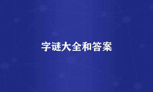 字谜大全和答案