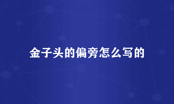 金子头的偏旁怎么写的