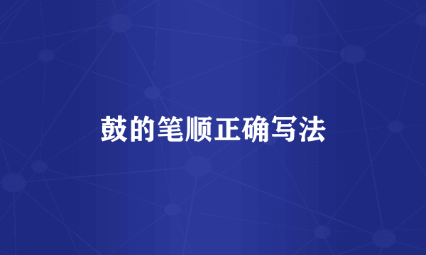 鼓的笔顺正确写法