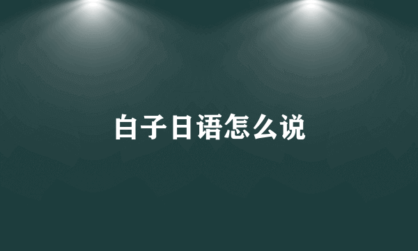 白子日语怎么说