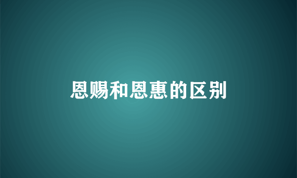 恩赐和恩惠的区别