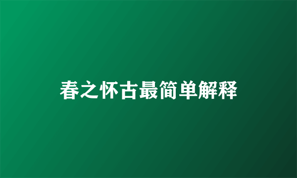 春之怀古最简单解释