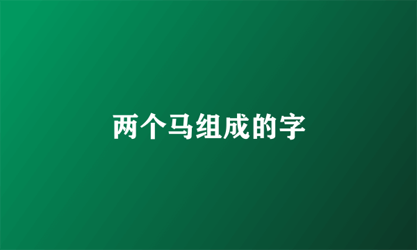 两个马组成的字