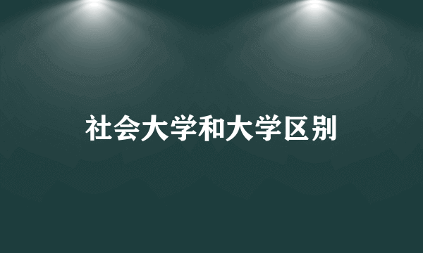 社会大学和大学区别
