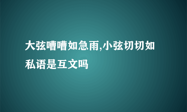 大弦嘈嘈如急雨,小弦切切如私语是互文吗