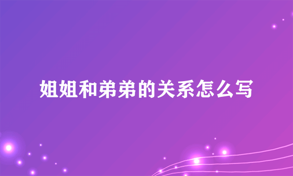 姐姐和弟弟的关系怎么写