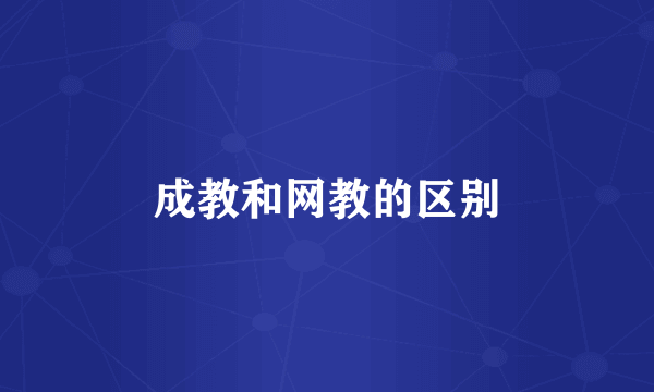 成教和网教的区别