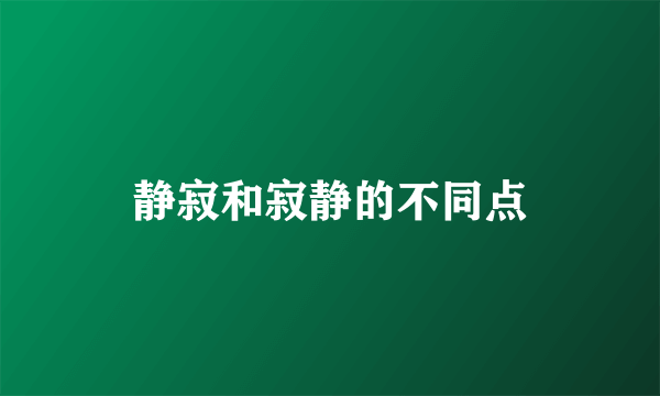 静寂和寂静的不同点