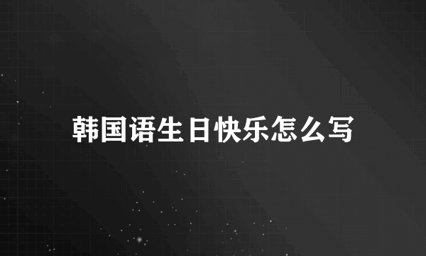 韩国语生日快乐怎么写