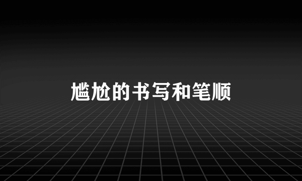 尴尬的书写和笔顺