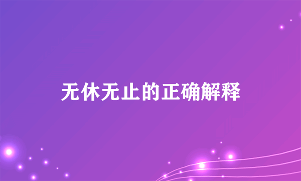 无休无止的正确解释