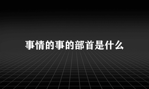 事情的事的部首是什么