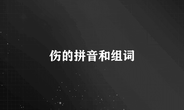 伤的拼音和组词
