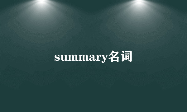 summary名词