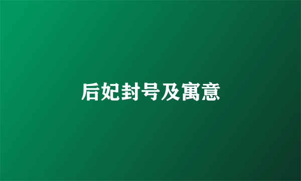 后妃封号及寓意