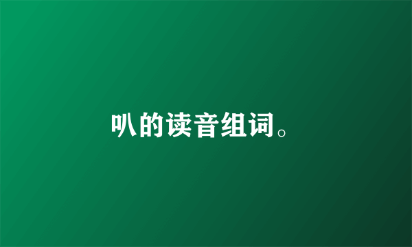 叭的读音组词。