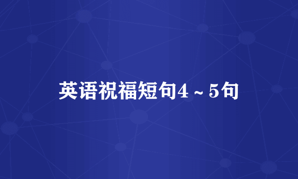 英语祝福短句4～5句