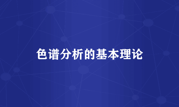 色谱分析的基本理论
