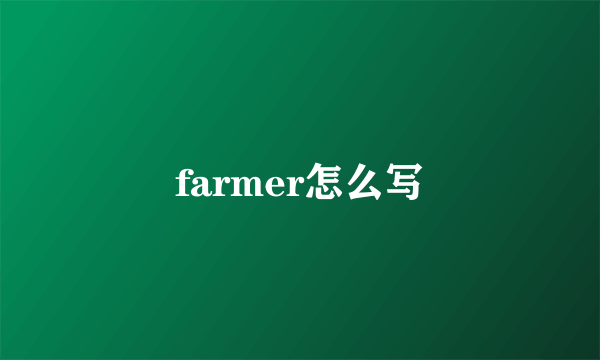 farmer怎么写