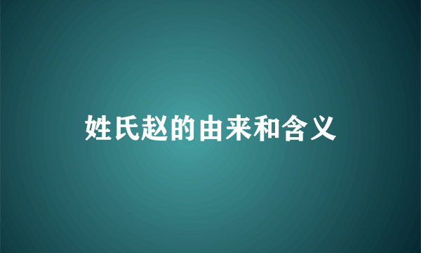 姓氏赵的由来和含义