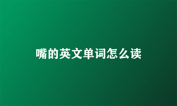 嘴的英文单词怎么读