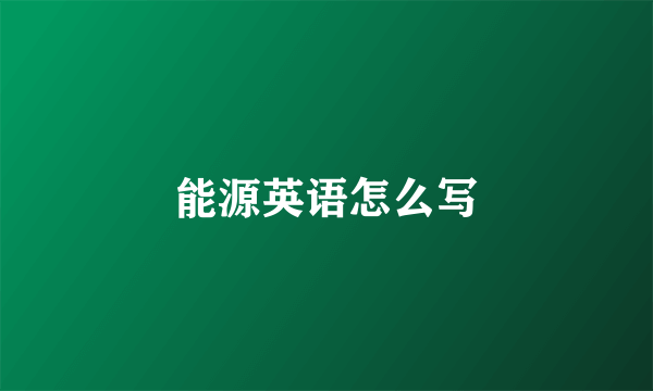 能源英语怎么写