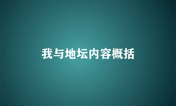 我与地坛内容概括