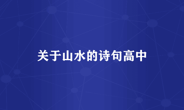 关于山水的诗句高中
