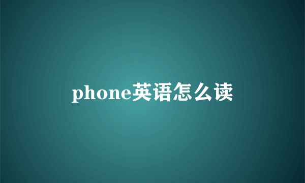 phone英语怎么读