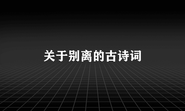 关于别离的古诗词