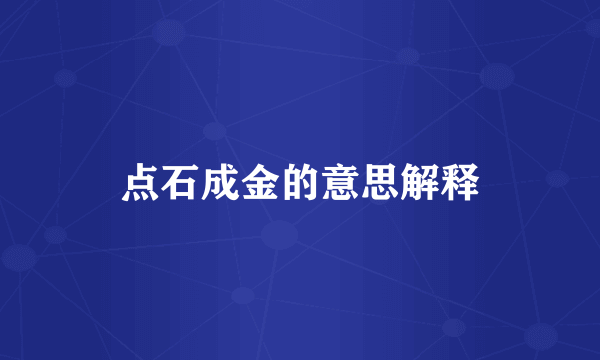点石成金的意思解释