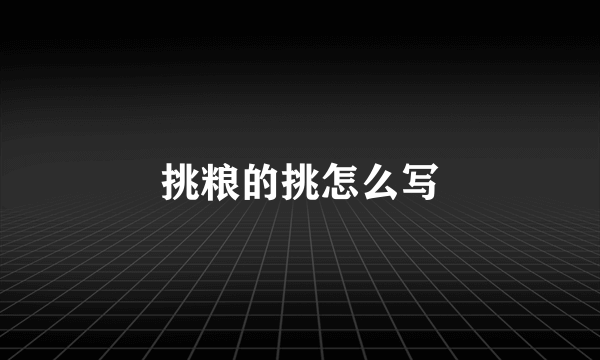 挑粮的挑怎么写