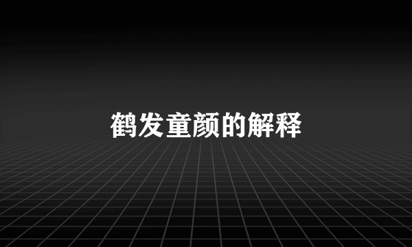 鹤发童颜的解释