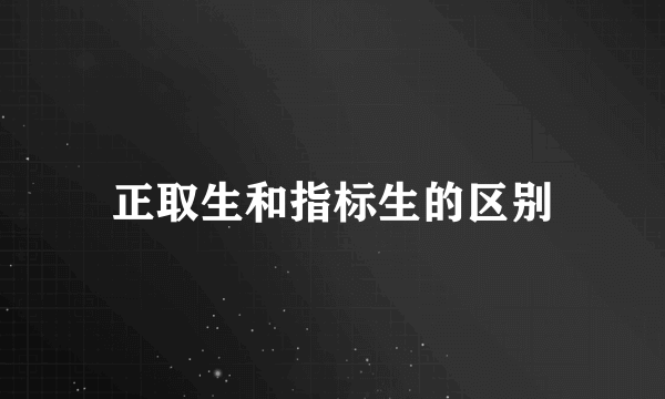 正取生和指标生的区别