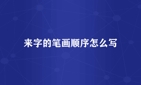 来字的笔画顺序怎么写