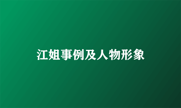 江姐事例及人物形象