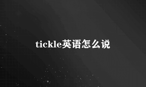 tickle英语怎么说