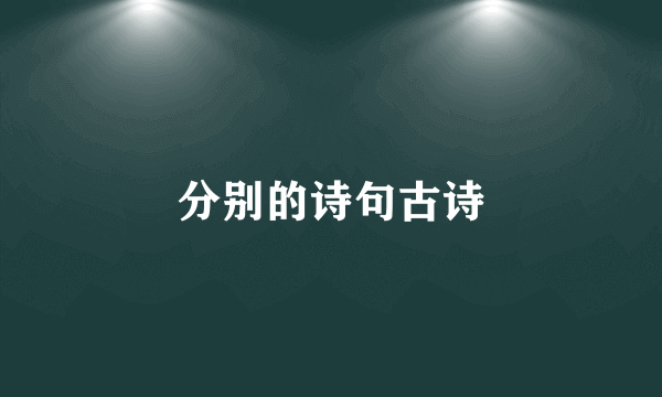 分别的诗句古诗
