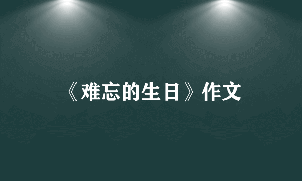 《难忘的生日》作文
