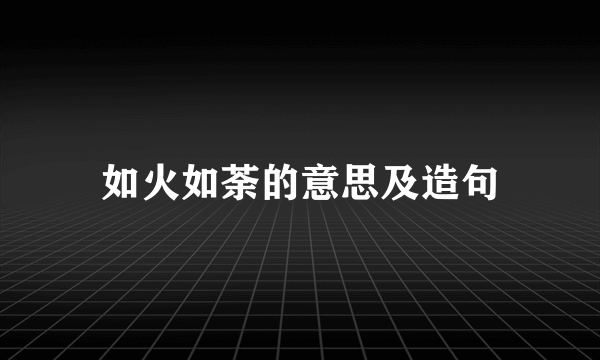 如火如荼的意思及造句