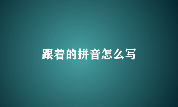 跟着的拼音怎么写