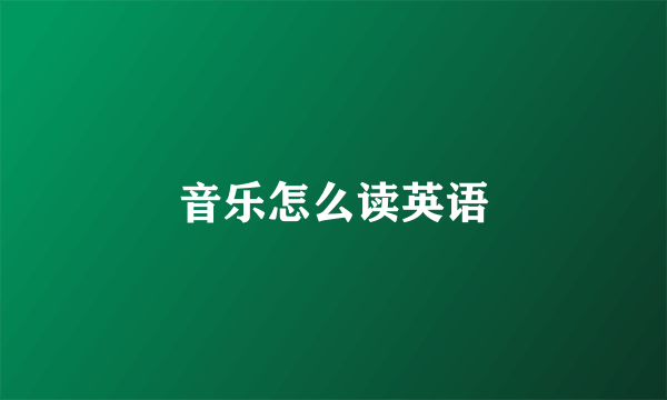 音乐怎么读英语
