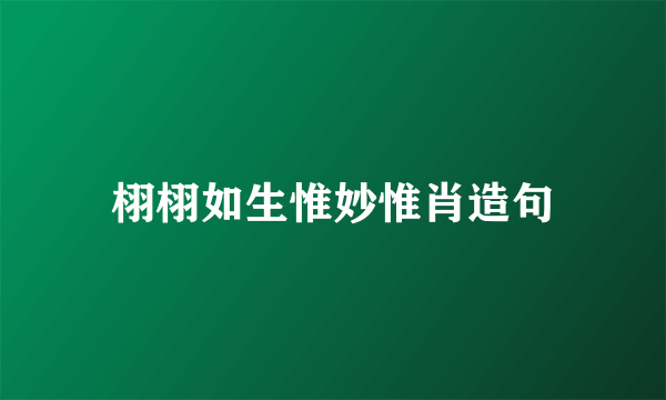 栩栩如生惟妙惟肖造句