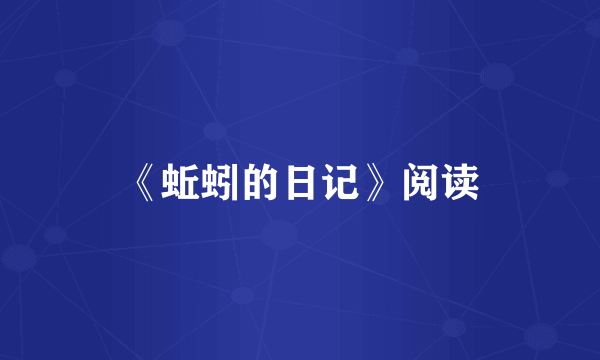 《蚯蚓的日记》阅读