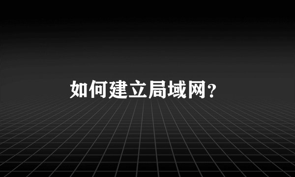 如何建立局域网？