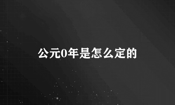 公元0年是怎么定的