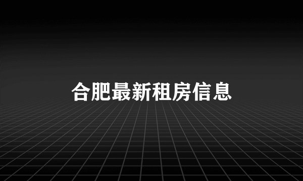 合肥最新租房信息