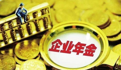 企业年金是啥，交的越多越好吗？